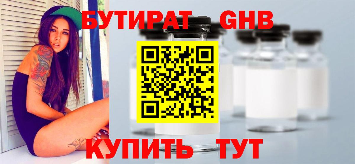 Бутират 1.4BDO Великий Устюг